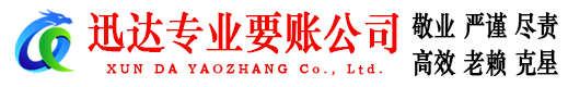 伍家岗迅达收账公司
